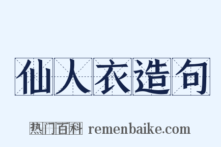 仙人衣造句是什么意思的图片